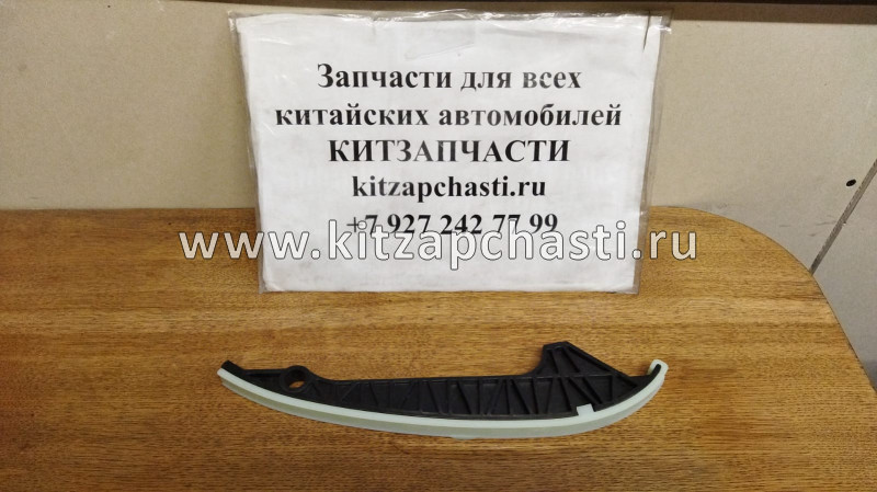 Направляющая успокоителя цепи HAVAL Wingle 7 1021014AEC01