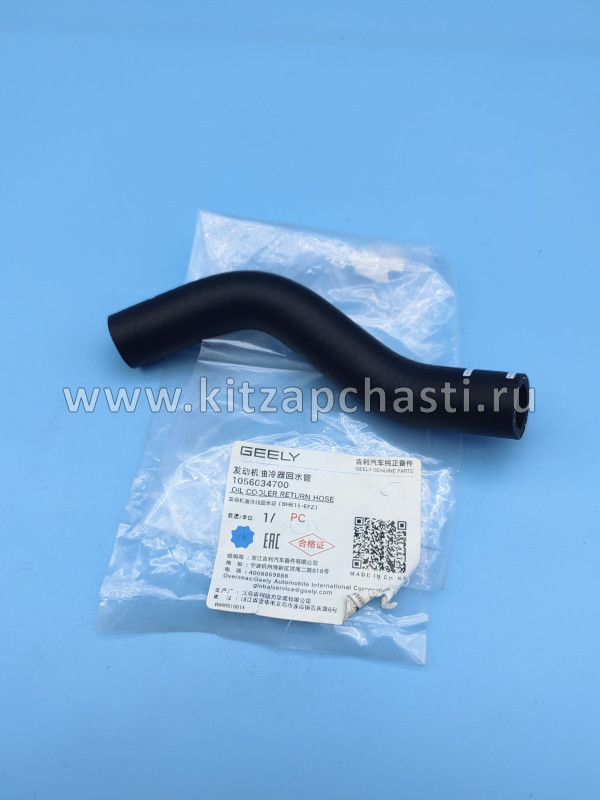 Шланг охлаждения возвратный Geely Cityray 1056034700