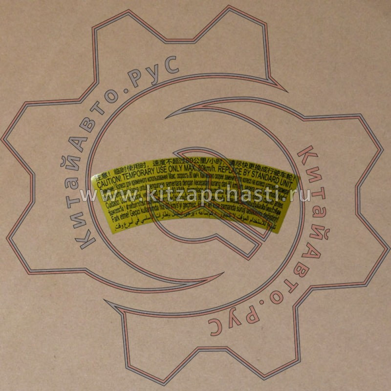 Предупреждающий знак на запаске OMODA C7 203000579AA