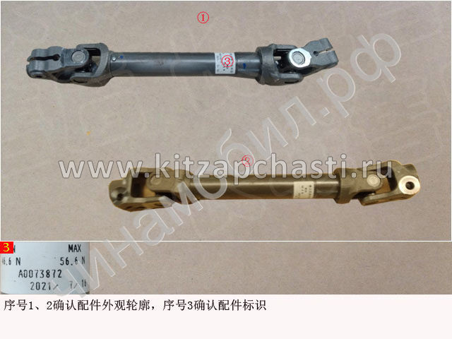 Рулевой вал HAVAL F7x 2pect 3404105XGW01A