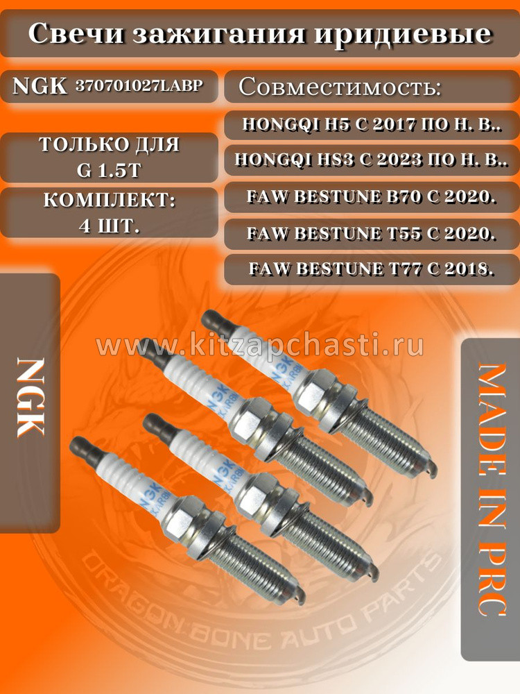 Свеча зажигания 2.0L FAW Bestune T99 3707010-27L-A-BP