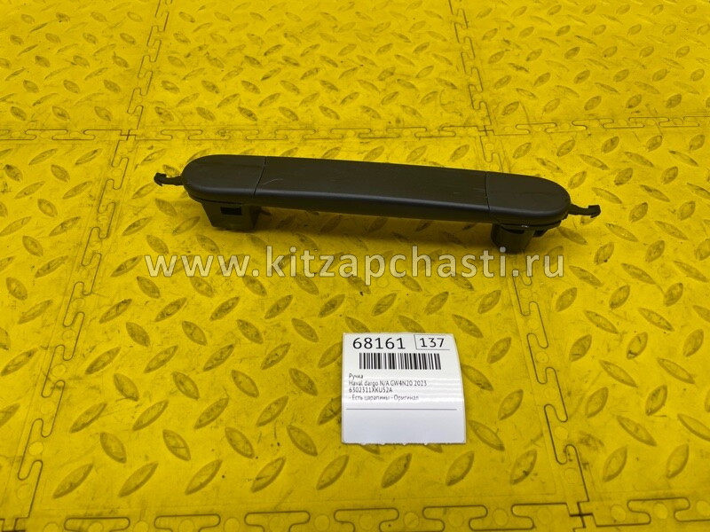 Ручка задней двери Haval H3 6302311XKU52A