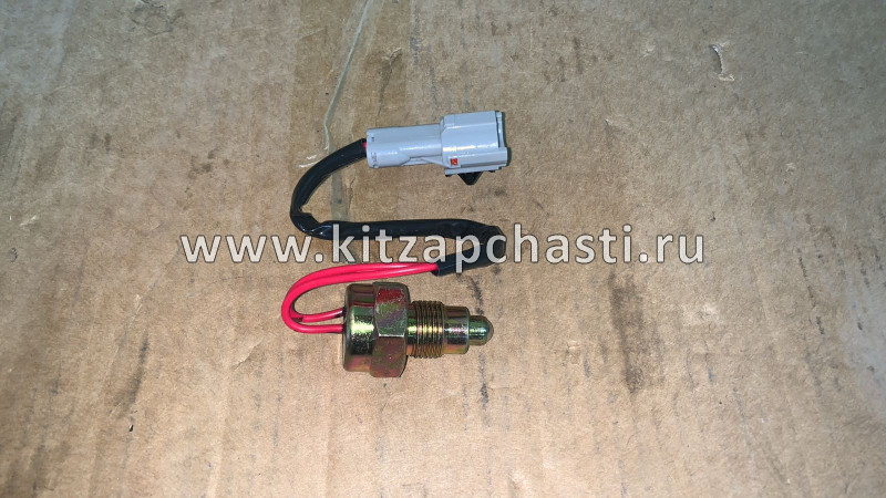 ПЕРЕКЛЮЧАТЕЛЬ ЗАДНЕГО ХОДА Lifan Smily LF481Q1-3729100A1