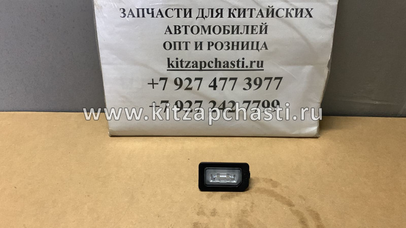 Фонарь подсветки номерного знака Chery Tiggo 7L T154408010